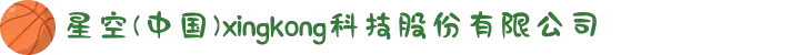 星空(中国)xingkong·官方网站-科技股份有限公司